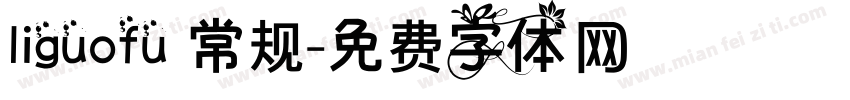 liguofu 常规字体转换